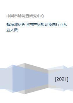 超凈地材在長治市的產品規劃與我國行業從業人數及廣告業務分析