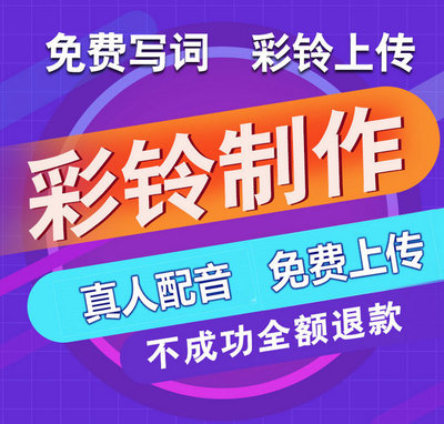 手機(jī)廣告彩鈴制作指南 流程、成本與行業(yè)解析